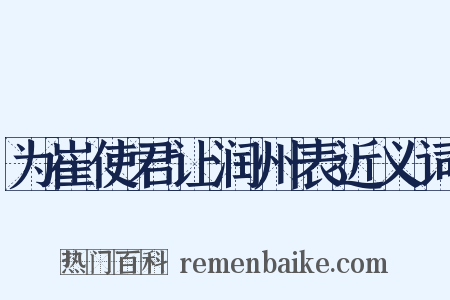 为崔使君让润州表近义词是什么意思的图片